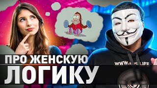 🔥 КЛЮЧ К КАЖДОЙ ЖЕНЩИНЕ: КАК НА САМОМ ДЕЛЕ РАБОТАЕТ ЖЕНСКИЙ МОЗГ? ТЫ ОФИГЕЕШЬ ОТ ПРАВДЫ | #МУЛЬТИЧЕЛ