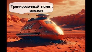 Гарри Гаррисон. Тренировочный полет. Аудиокнига фантастика, рассказ