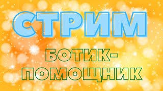 🔴СТРИМ/ПРЯМОЙ ЭФИР. МУЗЫКА. РЕЛАКС. ОБЩЕНИЕ. Nightbot🤖