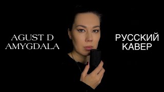 Agust D Amygdala на русском // русский кавер