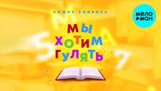 София Бойкова - Мы хотим гулять ( mood video)