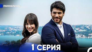 Полнолуние 1 Серия (русский дубляж) - FULL HD