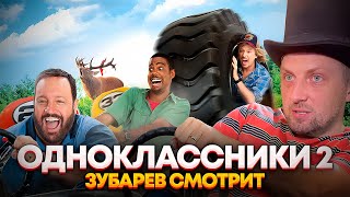 ЗУБАРЕВ СМОТРИТ «ОДНОКЛАССНИКИ 2» | ЛУЧШЕЕ С ПРОСМОТРА