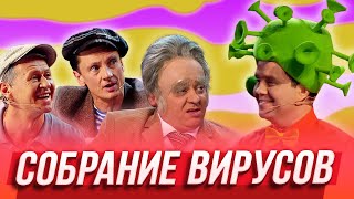 Собрание вирусов  — Уральские Пельмени | Дело пахнет мандарином