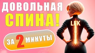 Здоровый ПОЗВОНОЧНИК за 2 минуты! ДИАГОНАЛЬНОЕ САМОВЫТЯЖЕНИЕ | ЛФК