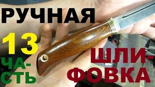 КАК СДЕЛАТЬ НОЖ под всадной монтаж, часть 13 - РУЧНАЯ ШЛИФОВКА И ПРОПИТКА РУКОЯТИ