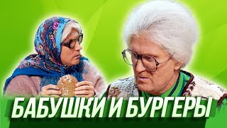 Бабушки и бургеры — Уральские Пельмени | Азбука Уральских Пельменей - Я