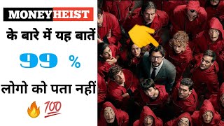 MONEY HEIST  के बारे में यह बातें  99 % आप को नही पता होगी  #moneyheist #shorts #lcdp5vol1 #bellacia