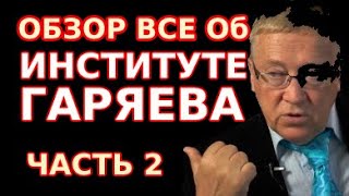 Буклет института Гаряева. Детальный обзор и анализ матриц Гаряева. Обобщённое видео. Часть 2 из 5.