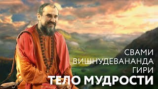 Сатсанг "Тело Мудрости - Джнянадэха". Свами Вишнудевананда Гири