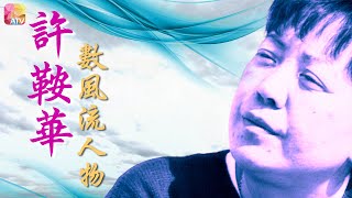 《許鞍華數風流人物》第1集 | 黃玉郎 | Ann Hui With The Famous Ep01 | ATV