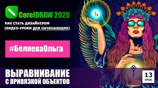 УРОК 13. Привязка и выравнивание объектов. CorelDRAW 2020 для начинающих.