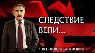 «Следствие вели…» с Леонидом Каневским 14.04.2024