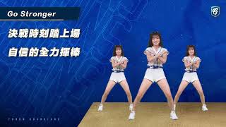 Go Stronger 嗆司詞曲＆口號 完整版