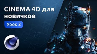 Cinema 4D для новичков - Деформеры и генераторы | Урок 2