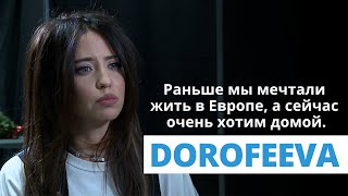 DOROFEEVA про Ригу, украинцев и россиян