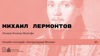 «Михаил Лермонтов». Лекция Леонида Видгофа