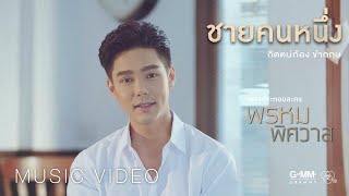 กิตตน์ก้อง ขำกฤษ - ชายคนหนึ่ง (เพลงประกอบละครพรหมพิศวาส) 【OFFICIAL MV】