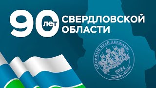 90 лет Свердловской области!