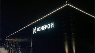 Завод «Измерон». Новая производственная площадка