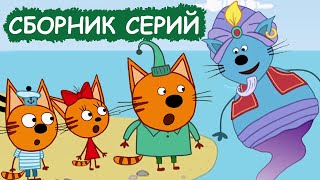 Три Кота | Сборник увлекательных серий | Мультфильмы для детей😃