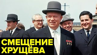 Бунт ПРОТИВ Хрущёва. Как и почему СВЕРГЛИ первого секретаря ЦК КПСС