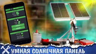 🌞Эта солнечная панель наводится на солнце! feat. Огненное ТВ