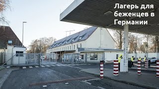 Лагерь для беженцев в Германии Гельдерсхайм Кон Штрассе 1 (Geldersheim Conn-Straße 1)