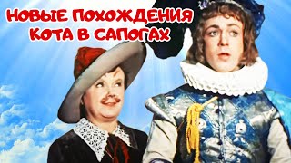 Новые похождения Кота в сапогах (1958) | Фильм-сказка