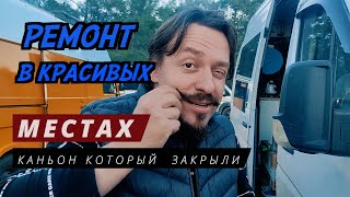 Самый красивый каньон в Турции, зачем дырявить автодом и обзор турецкого кемпера #vanlifе