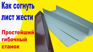 Простейший Гибочный Станок своими руками. Как просто гнуть лист жести