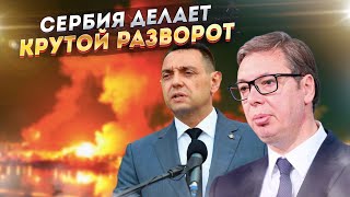 Переобулись в прыжке! Почувствовав смертельную угрозу, Белград просится в БРИКС!