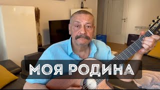 Моя Родина