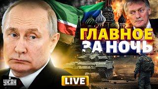 НАЧАЛОСЬ! Дагестан против Чечни. Ракетами НАТО по РФ. Песков заложил Путина | Новости 24/7 LIVE