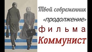 Твой современник ☆ «продолжение» фильма Коммунист ☆ Юлий Райзман ☆ СССР 1967 год ☆