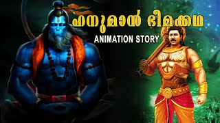 ഹനുമാൻ ഭീമ കഥ | Devotional Story Malayalam| Animation  Story |Animation Story | Story For Kids