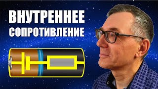 Внутреннее сопротивление