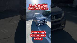 японка вместо Лады Honda N-Wgn #bigjapan125 #автоизяпонии #автоподзаказ #honda #обзор