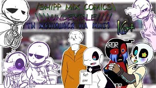 【SHIPP MIX COMICS UNDERTALE】 【ТЫ ЖЕНИШЬСЯ НА МНЕ?】【16+】