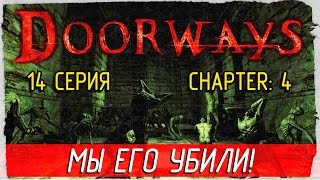 Doorways -14- МЫ ЕГО УБИЛИ! [Прохождение на русском]