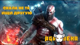 God of War. Скала не та ищи другую