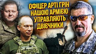 АРТИ ГРИН: Я бы ПРИСТРЕЛИЛ КОМБАТОВ за это! Подрывают армию, ПОТЕРИ УДИВЯТ. Горькая правда о Сырском