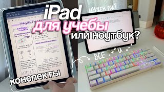 АЙПАД ДЛЯ УЧЕБЫ - Нужен ли? Конспекты на Айпаде, Лучшие Приложения