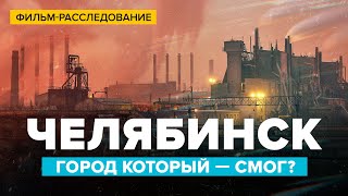 Челябинск — город, который СМОГ? | Фильм-расследование | Сортировочная