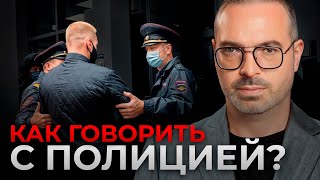 ЭТИ фразы вас СПАСУТ от полицейского БЕСПРЕДЕЛА! / Как нужно общаться с ПОЛИЦИЕЙ?