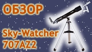 Обзор телескопа Sky-Watcher 707AZ2