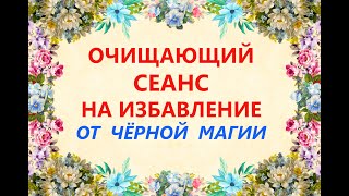 Очищающий Сеанс на Избавление от чёрной магии🧨