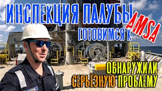 Инспекция палубы. Обнаружили Серьёзную проблему! Готовимся к AMSA!