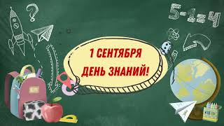 Первое Сентября - День Знаний! Поздравление с 1 Сентября, Видео-Открытка с Днём Знаний! 1 Сентября!