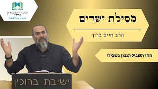 מסילת ישרים | מהו השביל הנכון בשבילי? | הרב חיים ברוך